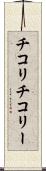 チコリ Scroll