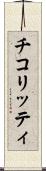 チコリッティ Scroll