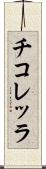 チコレッラ Scroll