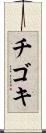 チゴキ Scroll