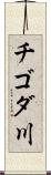 チゴダ川 Scroll