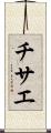 チサエ Scroll