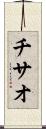 チサオ Scroll