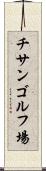 チサンゴルフ場 Scroll