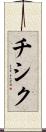 チシク Scroll