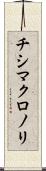 チシマクロノリ Scroll