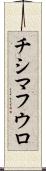 チシマフウロ Scroll