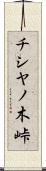 チシヤノ木峠 Scroll