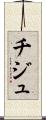 チジュ Scroll