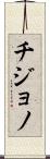 Chijono Scroll