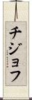 チジョフ Scroll