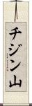 チジン山 Scroll