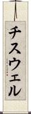 チスウェル Scroll