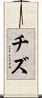 チズ Scroll
