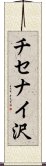 チセナイ沢 Scroll