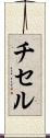 チセル Scroll