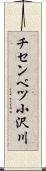 チセンベツ小沢川 Scroll