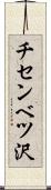 チセンベツ沢 Scroll