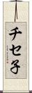 チセ子 Scroll