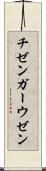 チゼンガーウゼン Scroll