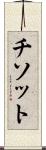 チソット Scroll