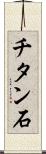 チタン石 Scroll