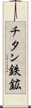 チタン鉄鉱 Scroll