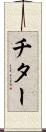 チター Scroll