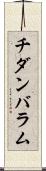 チダンバラム Scroll