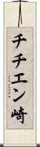 チチエン崎 Scroll