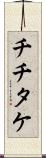 チチタケ Scroll