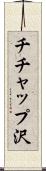 チチャップ沢 Scroll