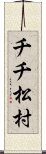 チチ松村 Scroll