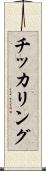 チッカリング Scroll