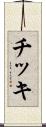 チッキ Scroll