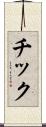 チック Scroll