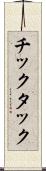 チックタック Scroll