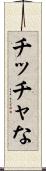 チッチャな Scroll