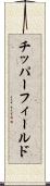 チッパーフィールド Scroll