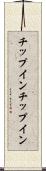 チップイン Scroll