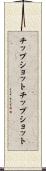 チップショット Scroll