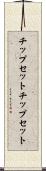 チップセット Scroll