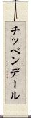 チッペンデール Scroll