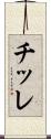 チッレ Scroll
