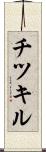 チツキル Scroll