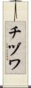 チヅワ Scroll