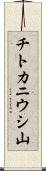 チトカニウシ山 Scroll