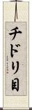 チドリ目 Scroll