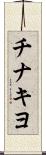チナキヨ Scroll