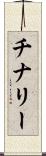 チナリー Scroll